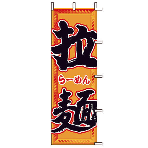 650-25704　(大)のぼり　拉麺