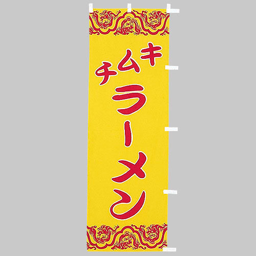 650-25707 (大)のぼり キムチラーメン