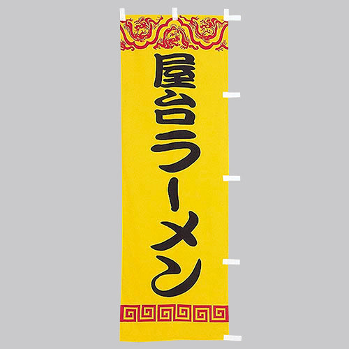650-25706 (大)のぼり 屋台ラーメン