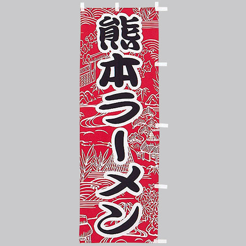 650-25709 (大)のぼり 熊本ラーメン