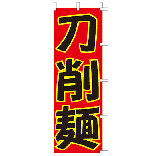 650-25713　(大)のぼり　刀削麺