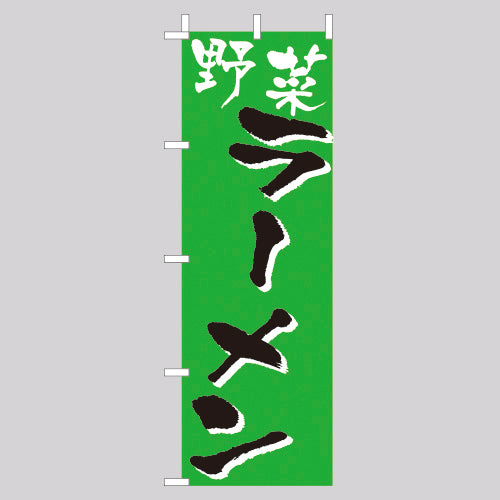 210-25023　(大)のぼり　野菜ラーメン
