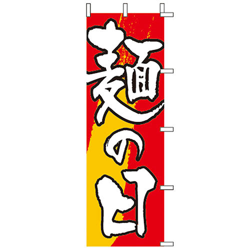 650-24702　(大)のぼり　麺の日