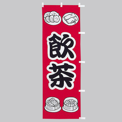 650-26704 (大)のぼり 飲茶