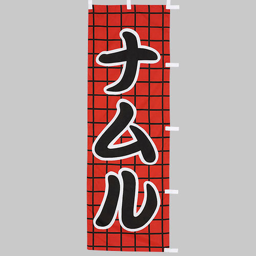 650-26702 (大)のぼり ナムル