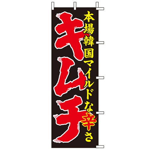 650-26703　(大)のぼり　キムチ