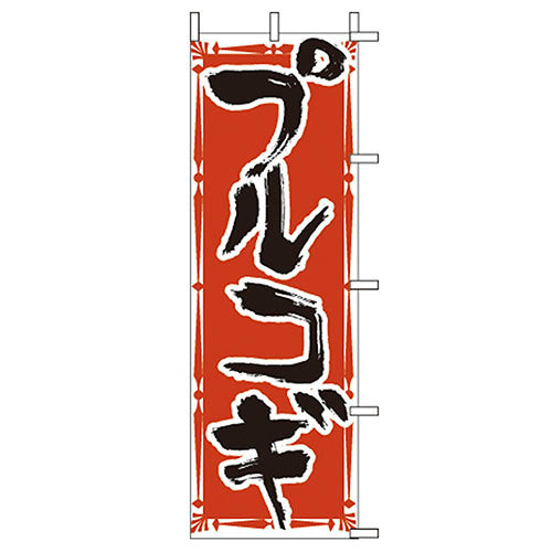 650-26701　(大)のぼり　プルコギ