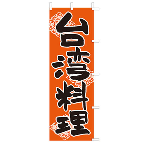 650-34702　(大)のぼり　台湾料理