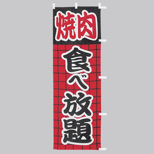 650-27701　(大)のぼり　焼肉食べ放題