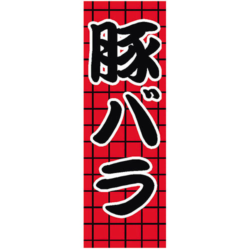 650-27703　(大)のぼり　豚バラ