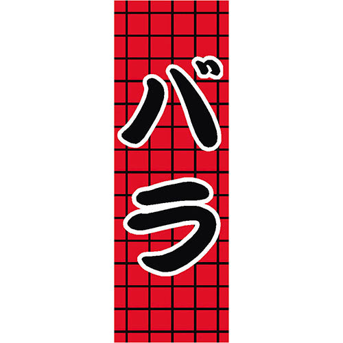 650-27704　(大)のぼり　バラ