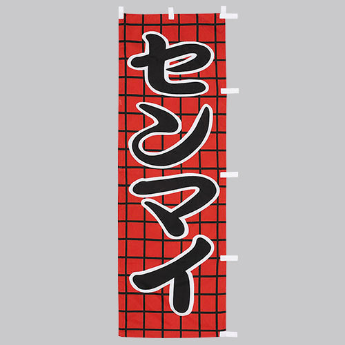 650-27707 (大)のぼり センマイ