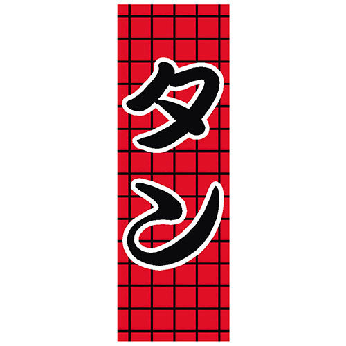 650-27706　(大)のぼり　タン