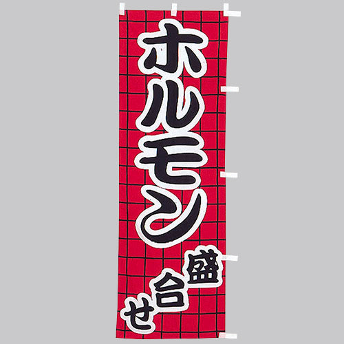 650-27711 (大)のぼり ホルモン盛合せ