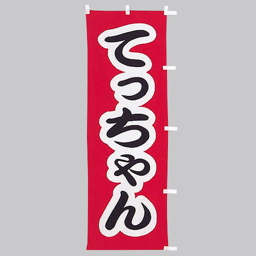 650-27709 (大)のぼり てっちゃん