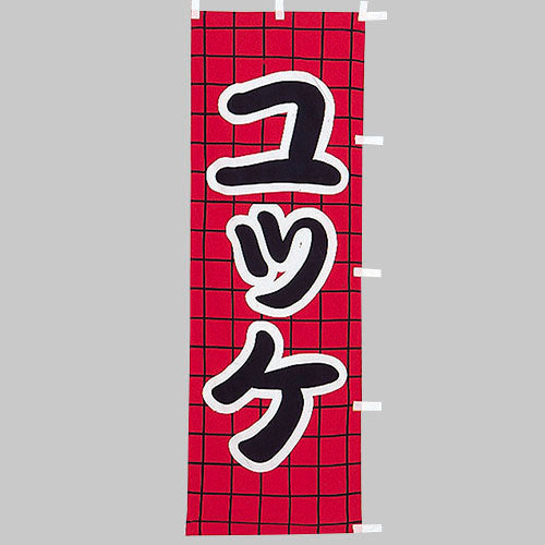 210-27020　(大)のぼり　ユッケ
