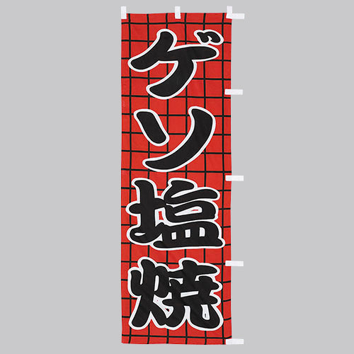 650-27713 (大)のぼり ゲソ塩焼