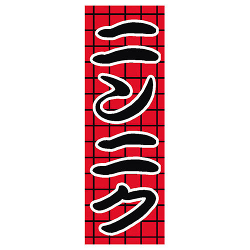 650-27714　(大)のぼり　ニンニク