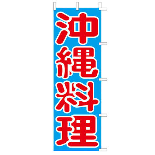 650-34703　(大)のぼり　沖縄料理