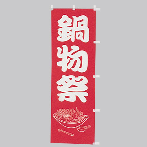 650-28701 (大)のぼり 鍋物祭