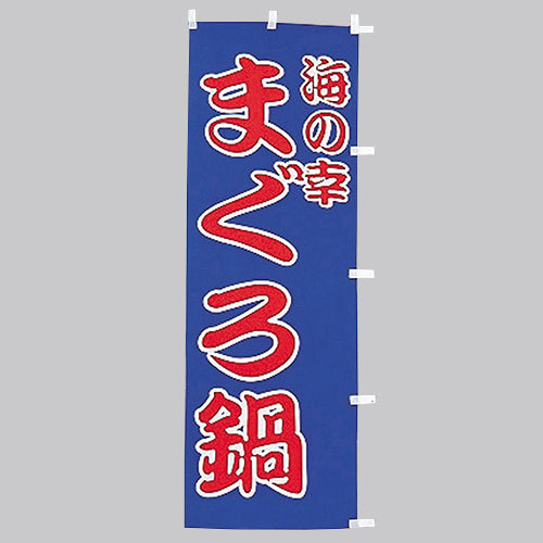 650-28704 (大)のぼり まぐろ鍋