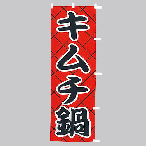 650-28702 (大)のぼり キムチ鍋