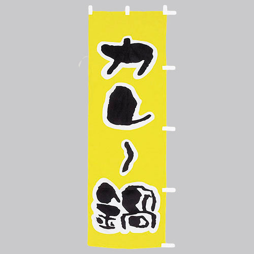 650-28703 (大)のぼり カレー鍋