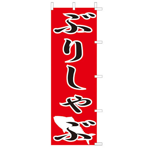 650-28707　(大)のぼり　ぶりしゃぶ