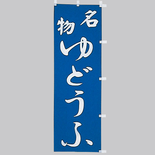 650-28709 (大)のぼり 名物ゆどうふ