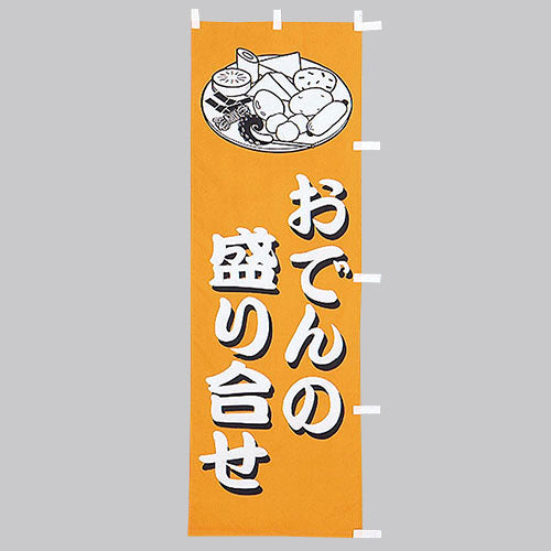 650-28711 (大)のぼり おでんの盛り合せ