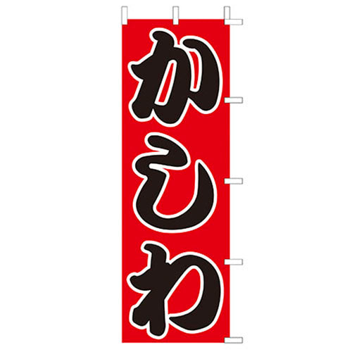 650-27715　(大)のぼり　かしわ