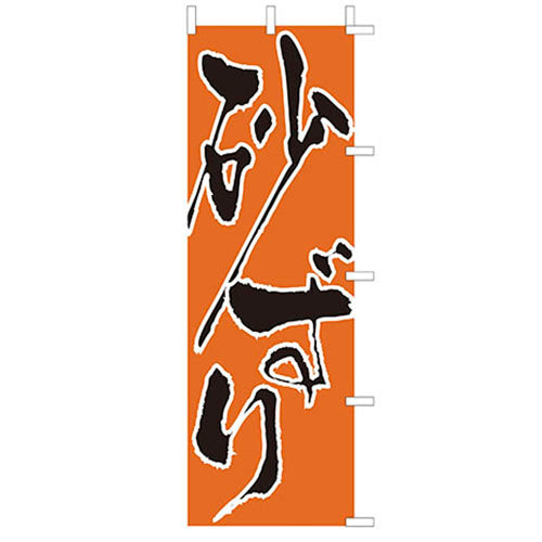 650-27716　(大)のぼり　砂ずり