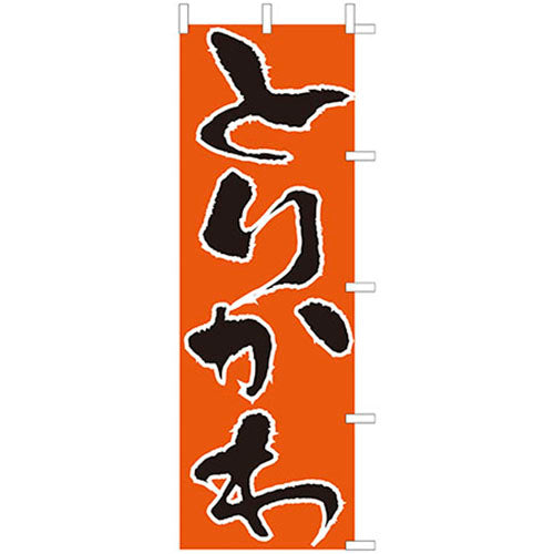 650-27717　(大)のぼり　とりかわ