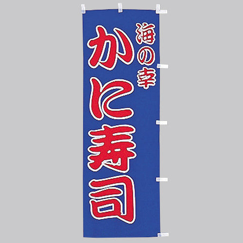 650-31702　(大)のぼり　かに寿司