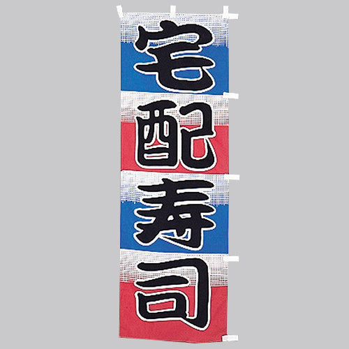 650-31705 (大)のぼり 宅配寿司