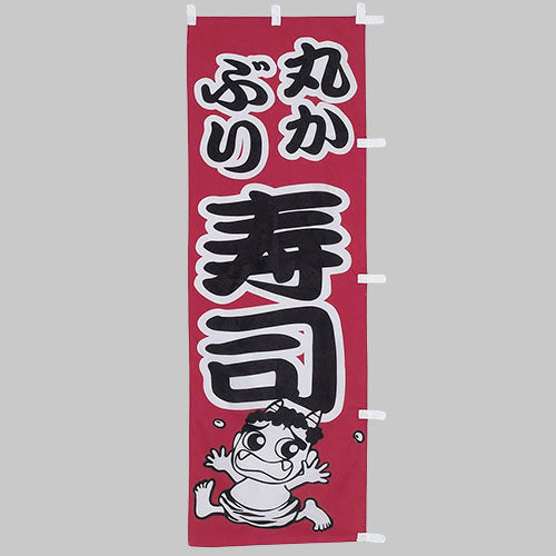 650-31704 (大)のぼり 丸かぶり寿司