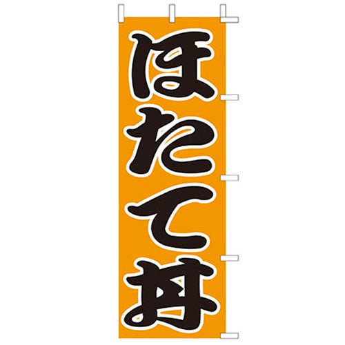 210-37035 (大)のぼり ほたて丼