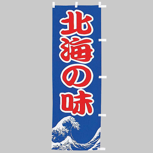 650-32701 (大)のぼり 北海の味