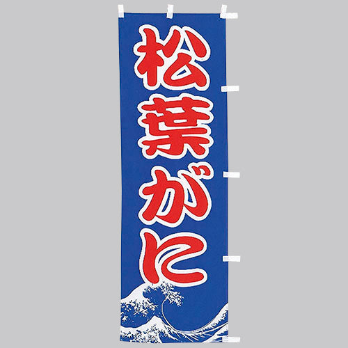650-32702　(大)のぼり　松葉がに