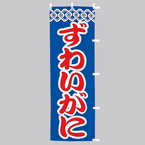 650-32703　(大)のぼり　ずわいがに