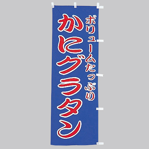 650-42707 (大)のぼり かにグラタン