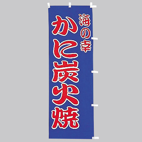 650-41710 (大)のぼり かに炭火焼