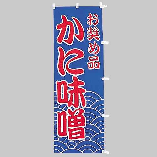 650-41715 (大)のぼり かに味噌