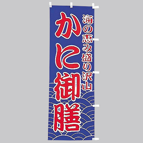 650-36716　(大)のぼり　かに御膳