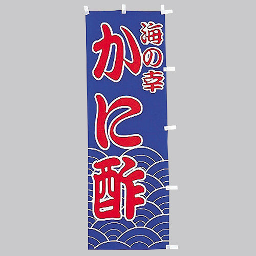 650-41714 (大)のぼり かに酢