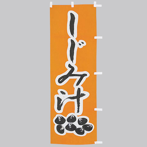 650-38715 (大)のぼり しじみ汁