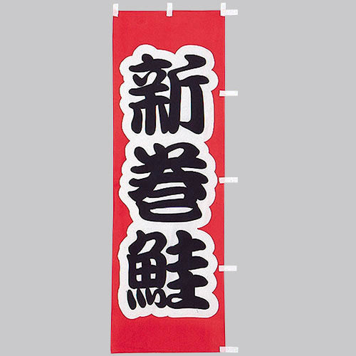 650-32707 (大)のぼり 新巻鮭