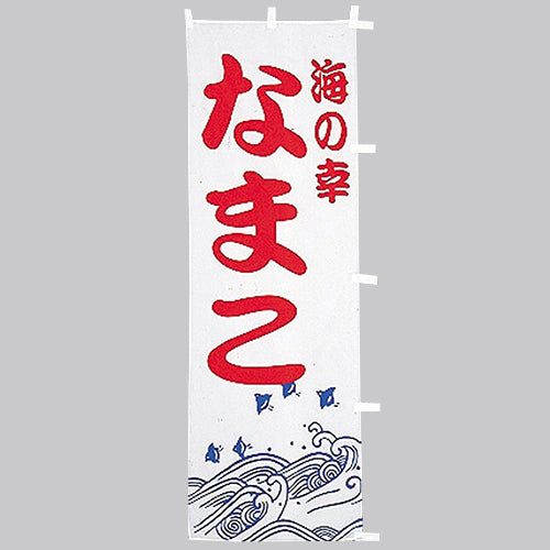 650-32706 (大)のぼり なまこ