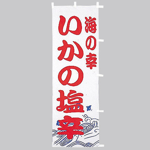 650-41716　(大)のぼり　いかの塩辛