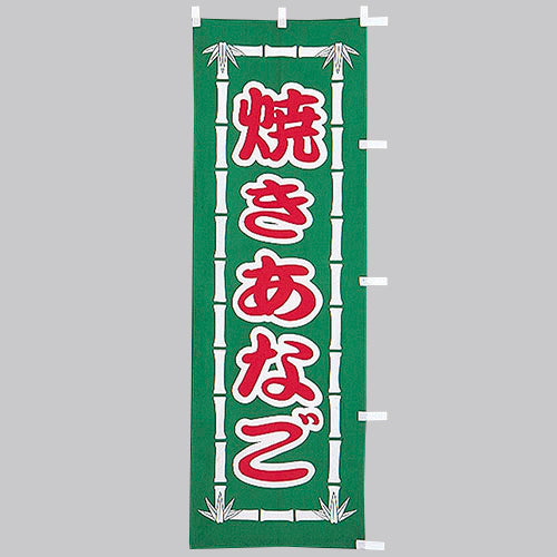 010-512　(大)のぼり　焼きあなご